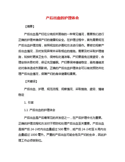 产后出血的护理体会