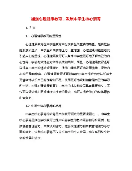 加强心理健康教育,发展中学生核心素养