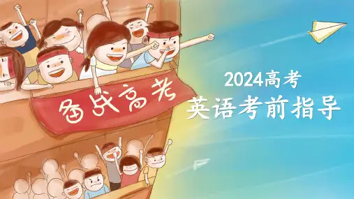 高考英语考前指导原创课件(1)