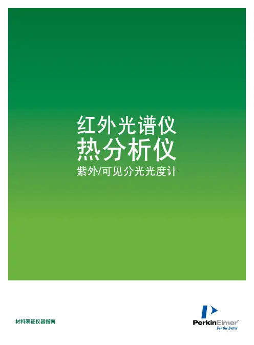 PerkinElmer材料表征仪器指南说明书
