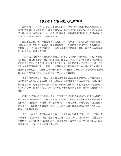【读后感】不能忘的历史_1200字