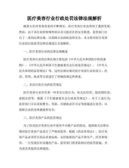 医疗美容行业行政处罚法律法规解析