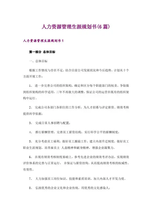 人力资源管理生涯规划书(6篇)