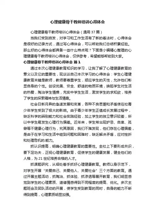 心理健康骨干教师培训心得体会（通用37篇）