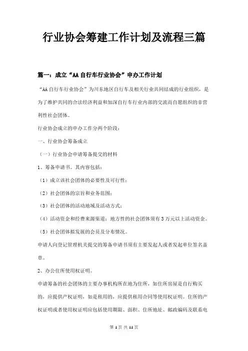 行业协会筹建工作计划及流程三篇
