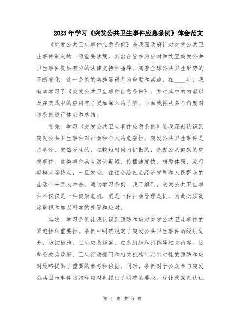 2023年学习《突发公共卫生事件应急条例》体会范文