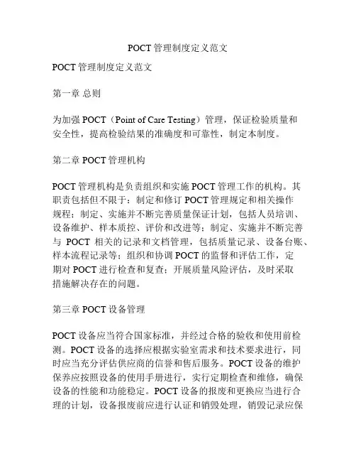 POCT管理制度定义范文