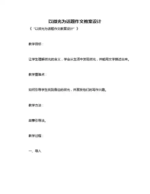 以微光为话题作文教案设计