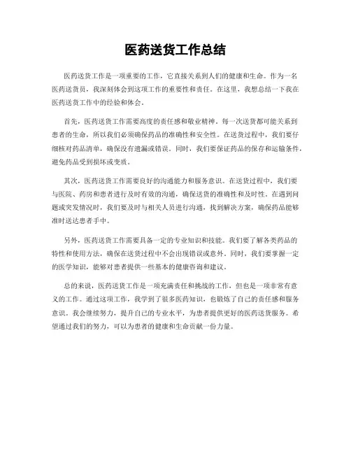 医药送货工作总结