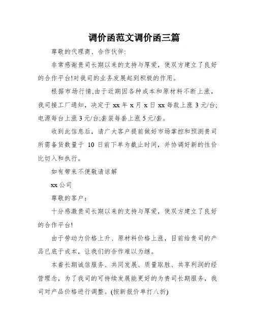 调价函范文调价函三篇