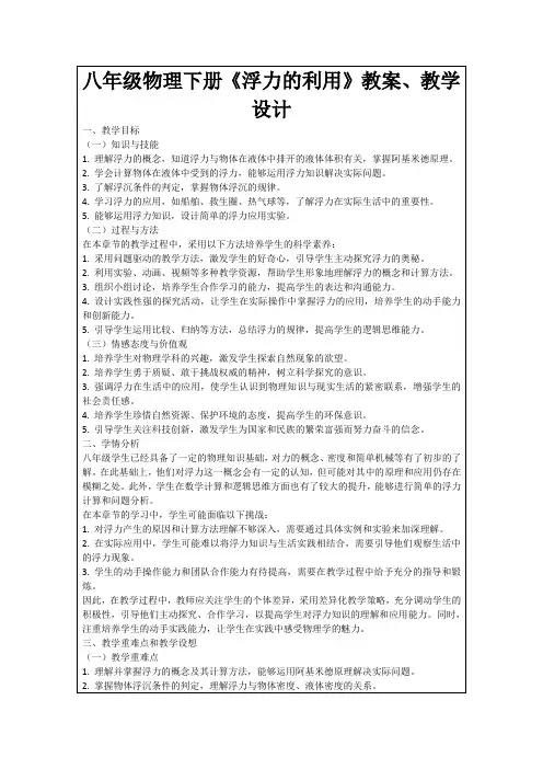 八年级物理下册《浮力的利用》教案、教学设计