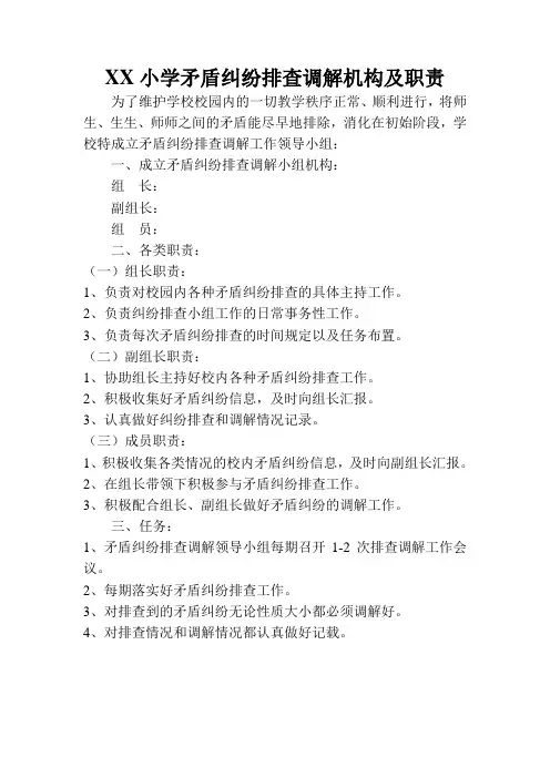 小学矛盾纠纷排查调解机构及职责