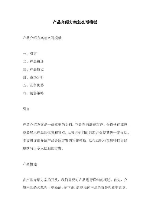 产品介绍方案怎么写模板