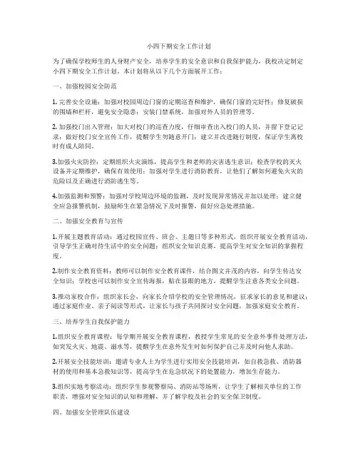 小四下期安全工作计划