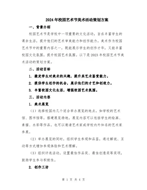 2024年校园艺术节美术活动策划方案