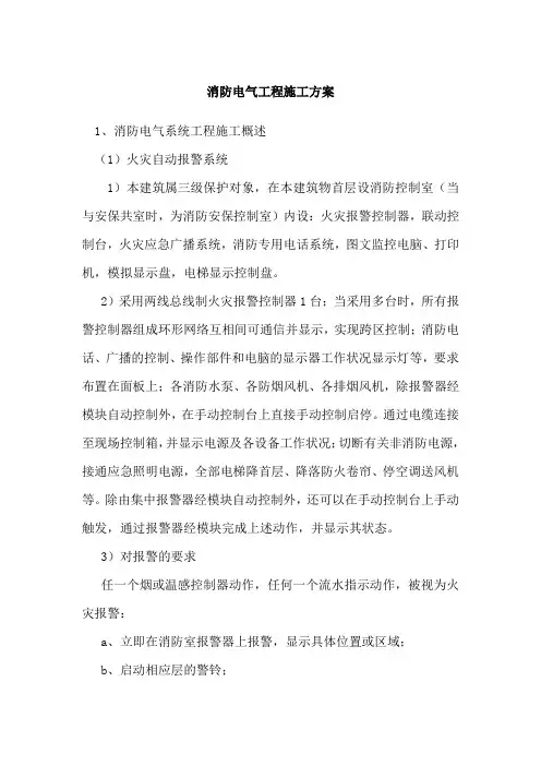 消防电气工程施工方案