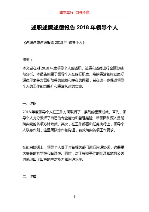 述职述廉述德报告2018年领导个人