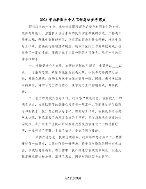 2024年内科医生个人工作总结参考范文（五篇）
