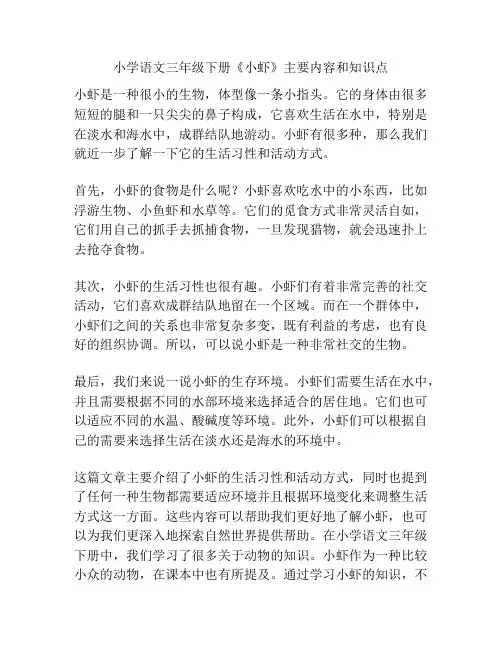 小学语文三年级下册《小虾》主要内容和知识点