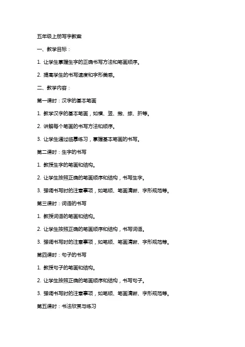 五年级上册写字教案