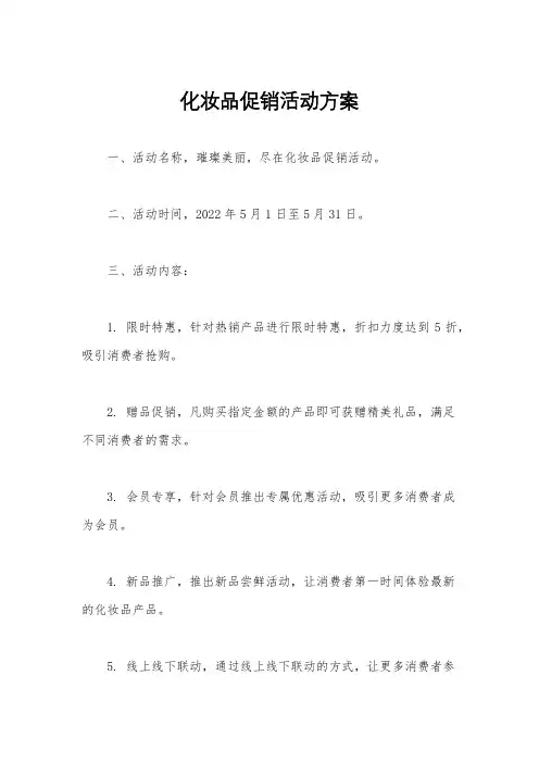 化妆品促销活动方案