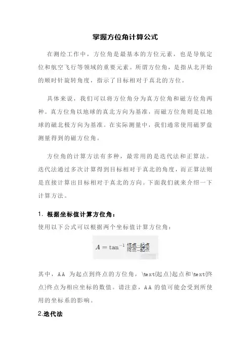 掌握方位角计算公式