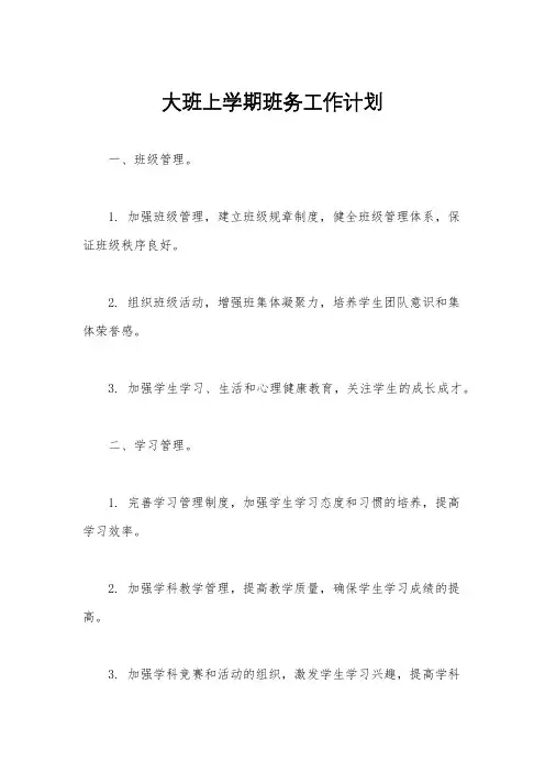 大班上学期班务工作计划