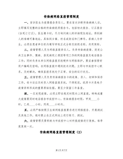 传染病网络直报管理制度(5篇)