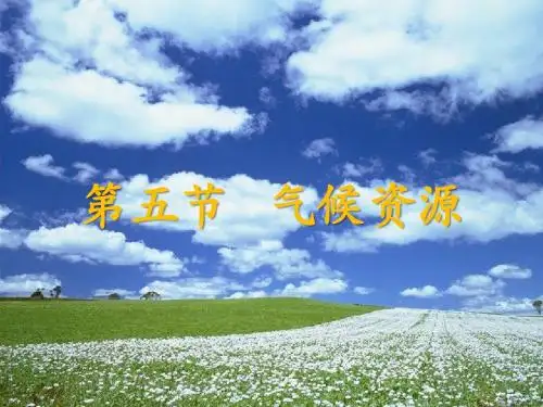 第二章 第五节 气候资源