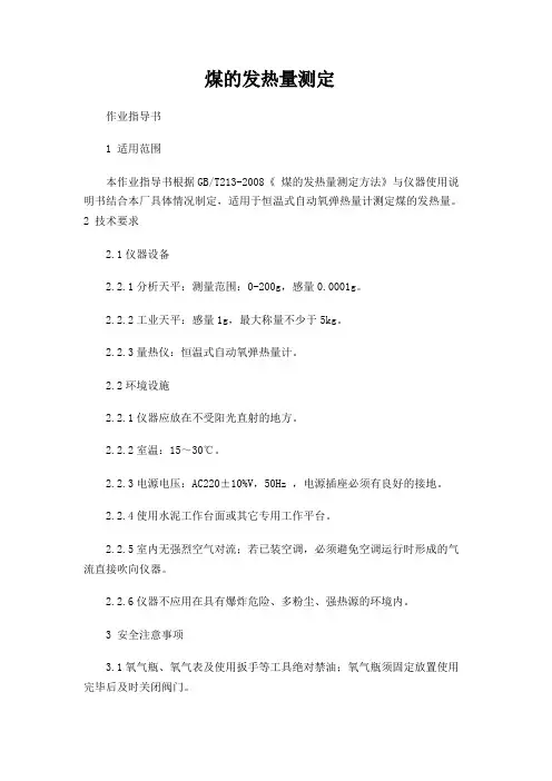 发热量测定作业指导书