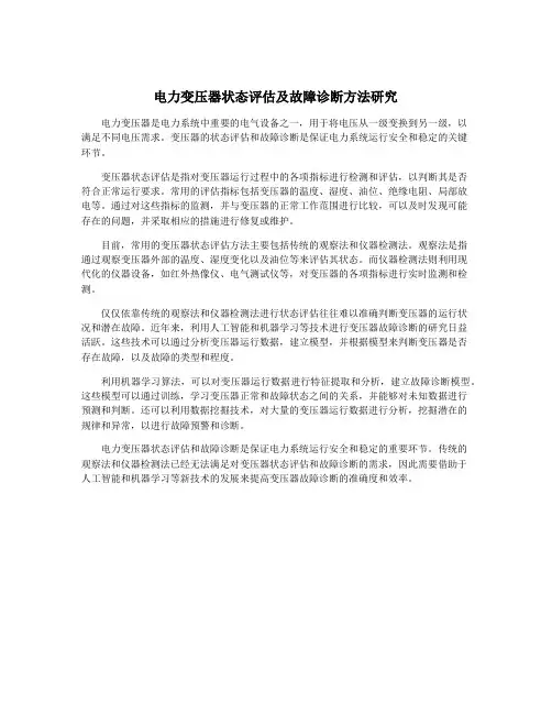 电力变压器状态评估及故障诊断方法研究