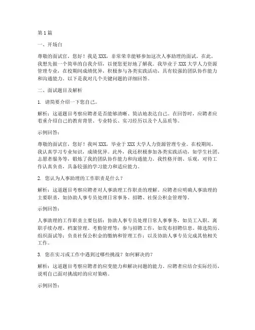 人事助理面试题目(3篇)