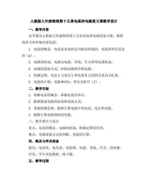 人教版九年级物理第十五章电流和电路复习课教学设计