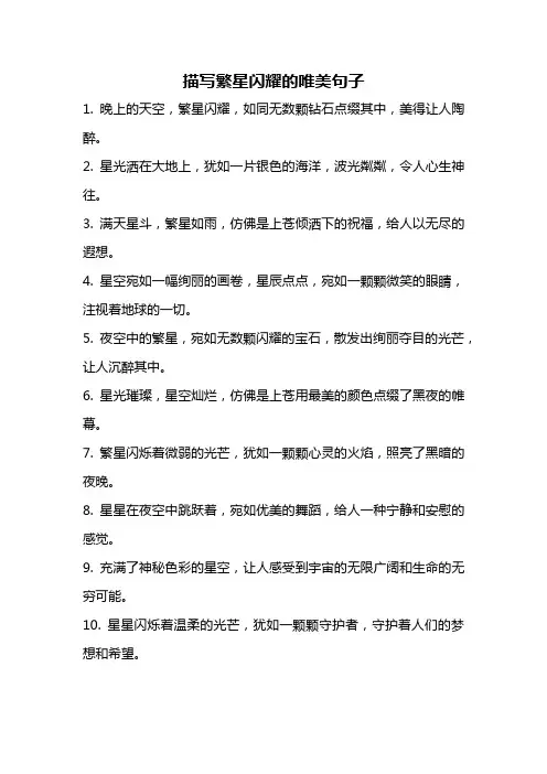 描写繁星闪耀的唯美句子