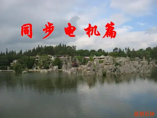 同步发电机结构及工作原理讲义