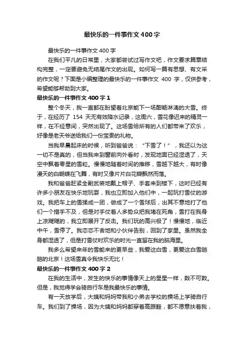 最快乐的一件事作文400字