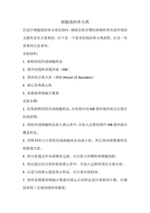细胞线粒体分离