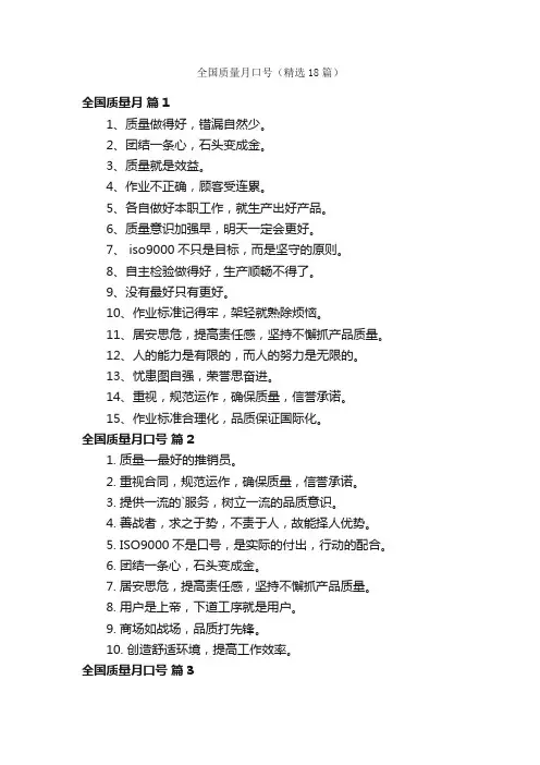 全国质量月口号（精选18篇）
