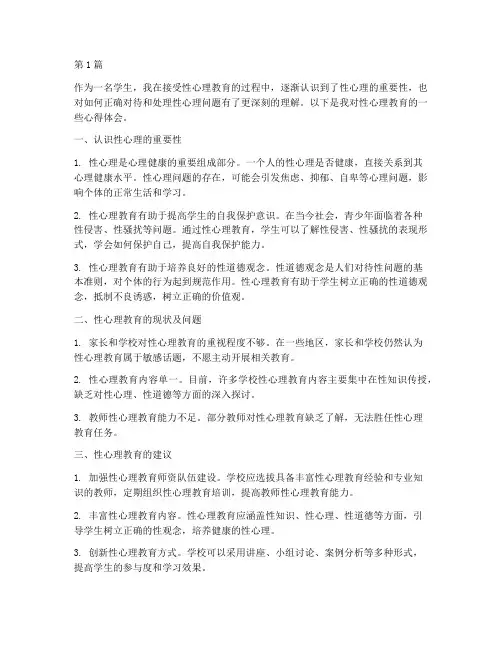 学生性心理教育心得体会(3篇)