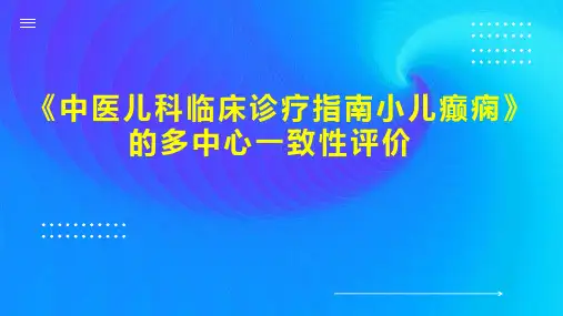 《中医儿科临床诊疗指南小儿癫痫》的多中心一致性评价