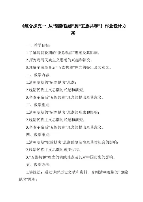 《综合探究一_从“驱除鞑虏”到“五族共和”作业设计方案-2023-2024学年初中历史与社会人教版新