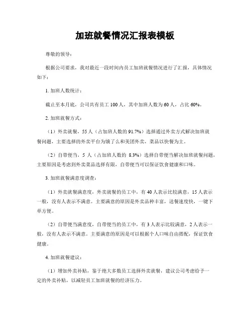 加班就餐情况汇报表模板