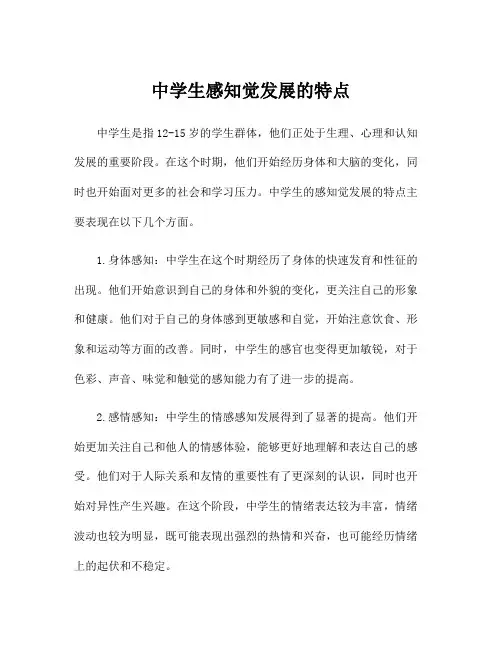 中学生感知觉发展的特点