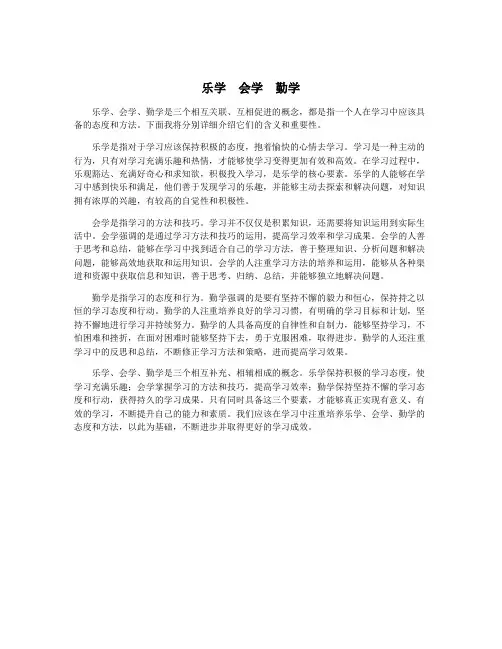 乐学  会学  勤学