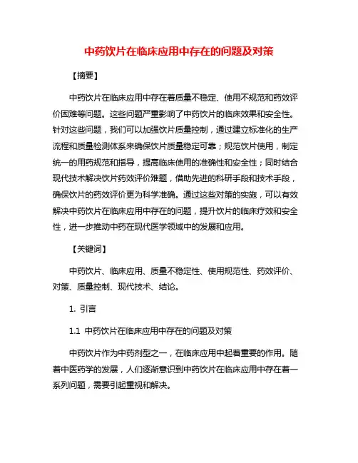 中药饮片在临床应用中存在的问题及对策