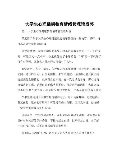 大学生心理健康教育情绪管理读后感