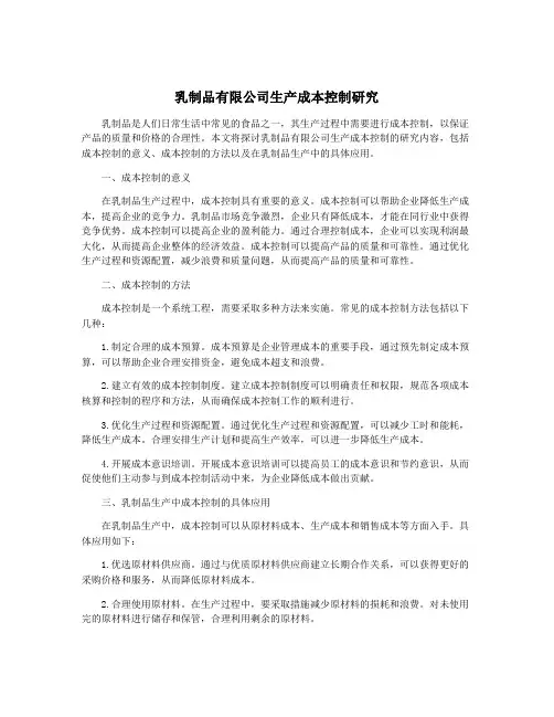 乳制品有限公司生产成本控制研究
