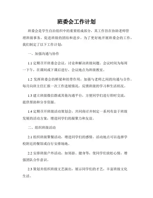 班委会工作计划