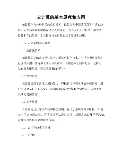 云计算的基本原理和应用