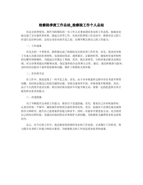 检察院季度工作总结_检察院工作个人总结